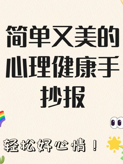 李玫瑾教授儿童心理学宝典 - 心理健康
