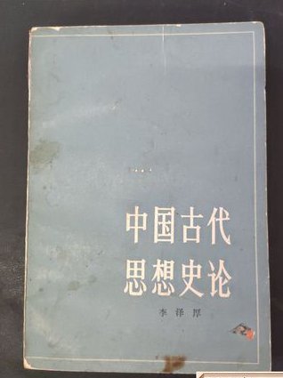 中国政治思想史课程 - 古代思想