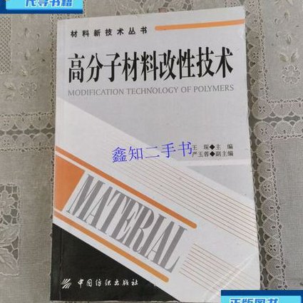 高分子合金课程(华东理工大学) - 高分子改性