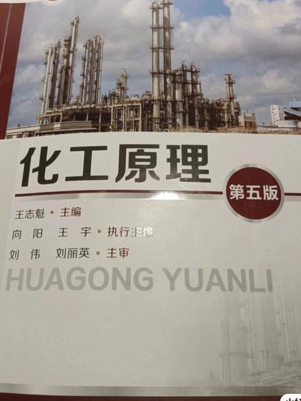 华东理工化工原理74讲 - 化工原理