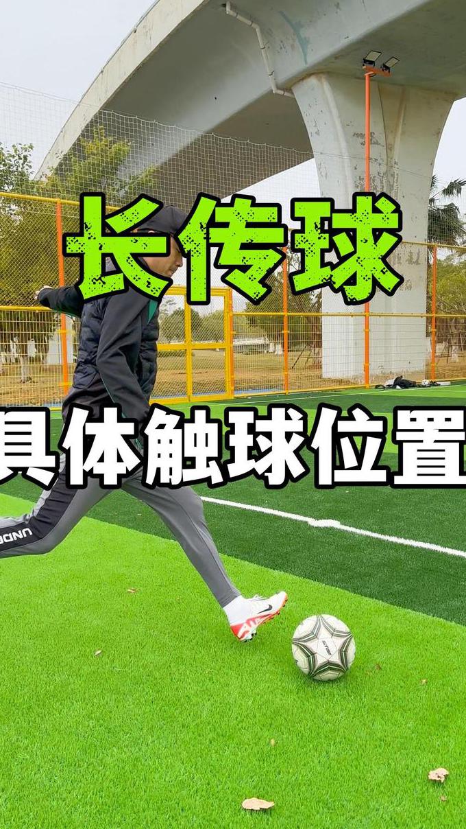 基础足球技巧教学 - 足球基本功