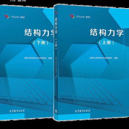 哈工大-结构力学课程 - 结构力学