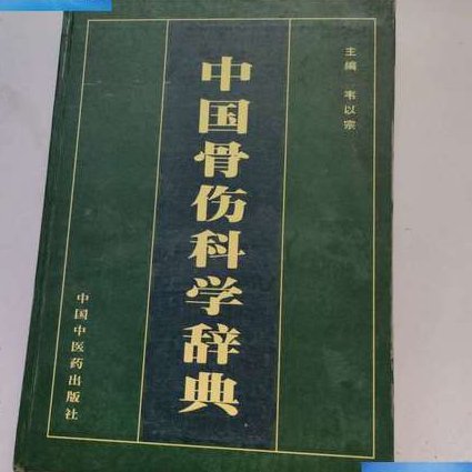 福建中医药大学 中医骨伤科学基础 全24讲 - 骨伤科学
