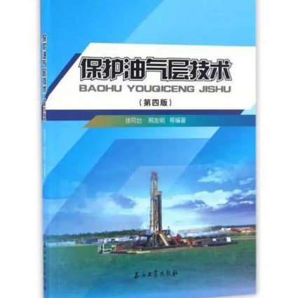 钻井液工艺原理课程 - 油气层保护