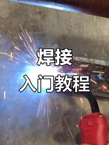 焊工技能基础教程43讲 - 焊接教学