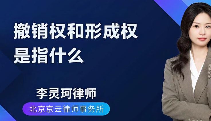 钟秀勇民法精讲 - 形成权类型