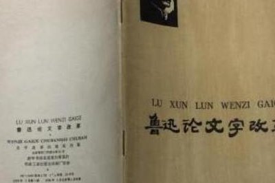 高中语文经典品读 - 鲁迅文章