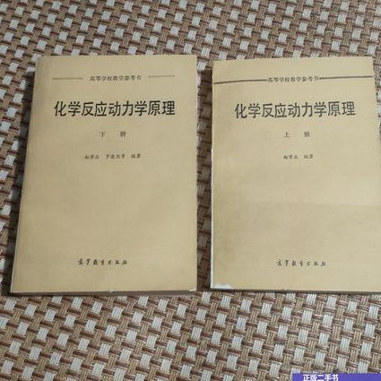 清华大学物理化学-朱文涛 - 化学动力学