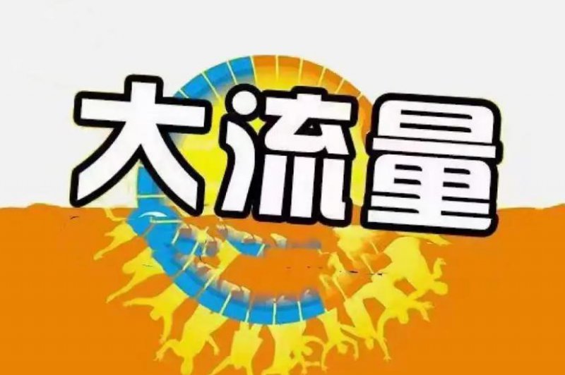 SEO优化及网络营销教程 - 流量