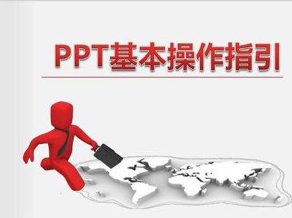 计算机二级office PPT操作题视频教程 - PPT操作