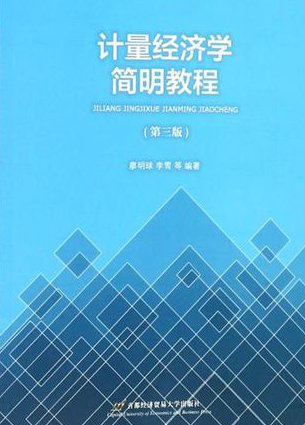人民大学 计量经济学-姜少敏 - 计量经济学