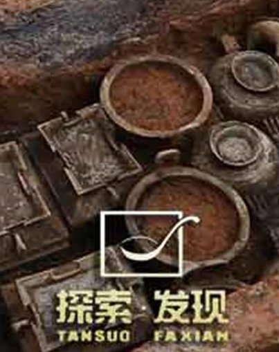 2019神秘的土墩-纪录片 - 考古发现