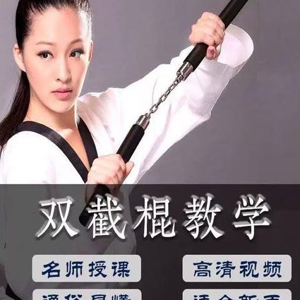 锴哥双截棍双节棍入门视频教学 - 双截棍基础