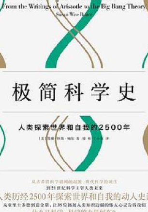 上海交通大学自然辨证法讲解课程 - 科学史