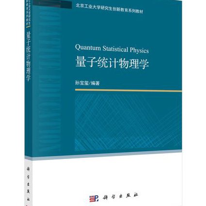 上交大热力学统计物理100讲 - 统计物理