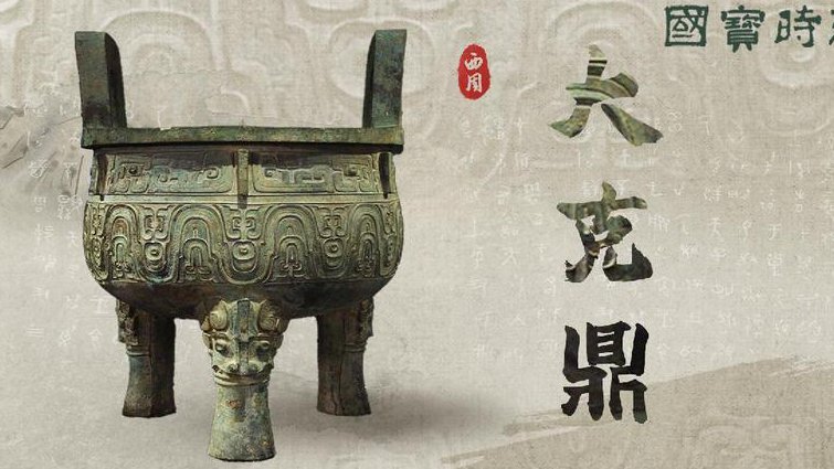 《百家讲坛》镇馆之宝 - 大克鼎