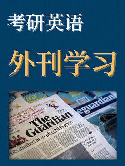 考研英语核心词汇趣讲 - 考研英语