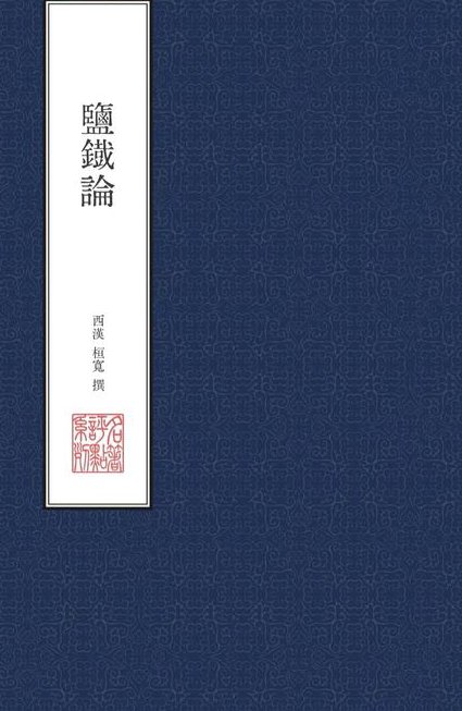 清华大学：中国思想史（秦晖）全39讲 音频 - 盐铁论