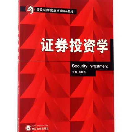 武汉科技大学：证券投资学（全26讲） - 证券投资