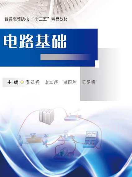 电子技术基础  张林 138讲 - 电路基础