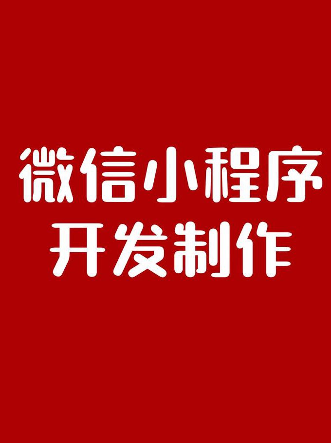 微信小程序从入门到精通 - 微信小程序