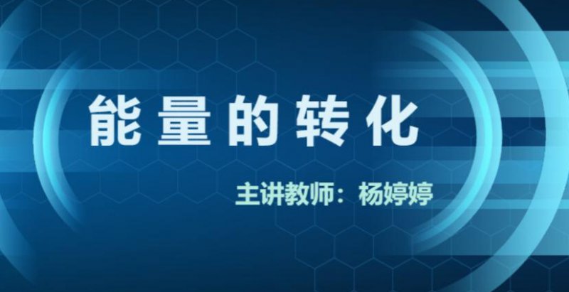 宋晓垒高中物理必修二 - 能量转换