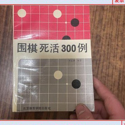 围棋变化解析56讲 - 围棋死活