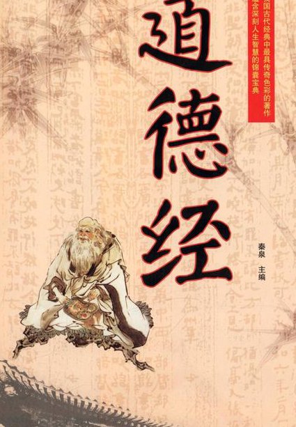 道德经全集详解（共81章） - 道德经