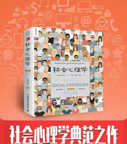 社会心理学-威斯里安大学 - 社会心理