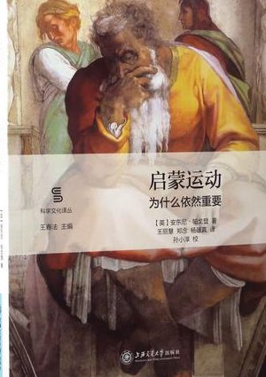 西方哲学智慧精品课 中国人民大学 - 启蒙运动