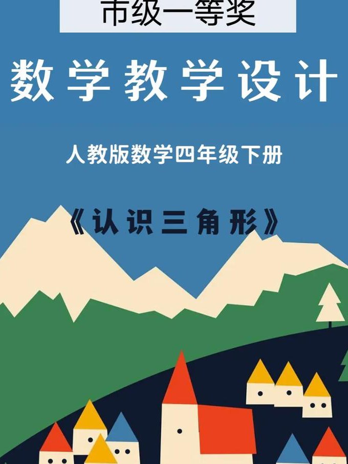 人教版四年级数学下册在线辅导课程 - 三角形教学