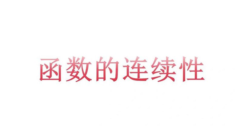 经济数学教学视频-武汉理工大学 - 经济函数