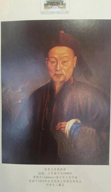 近代中国人对国家出路的早期探索 - 林则徐