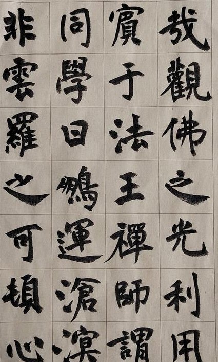 颜真卿《多宝塔碑》临摹（全集） - 多宝塔碑