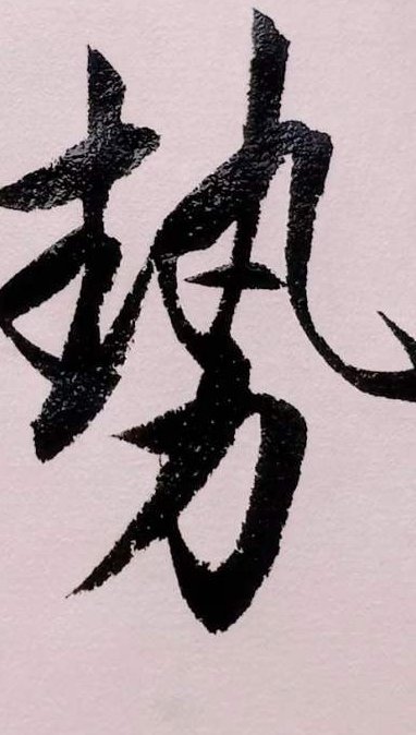 书法课程讲解视频 - 书法笔势