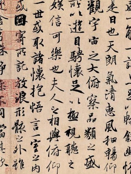 中国历代书法大师课程-中国人民大学 - 兰亭序