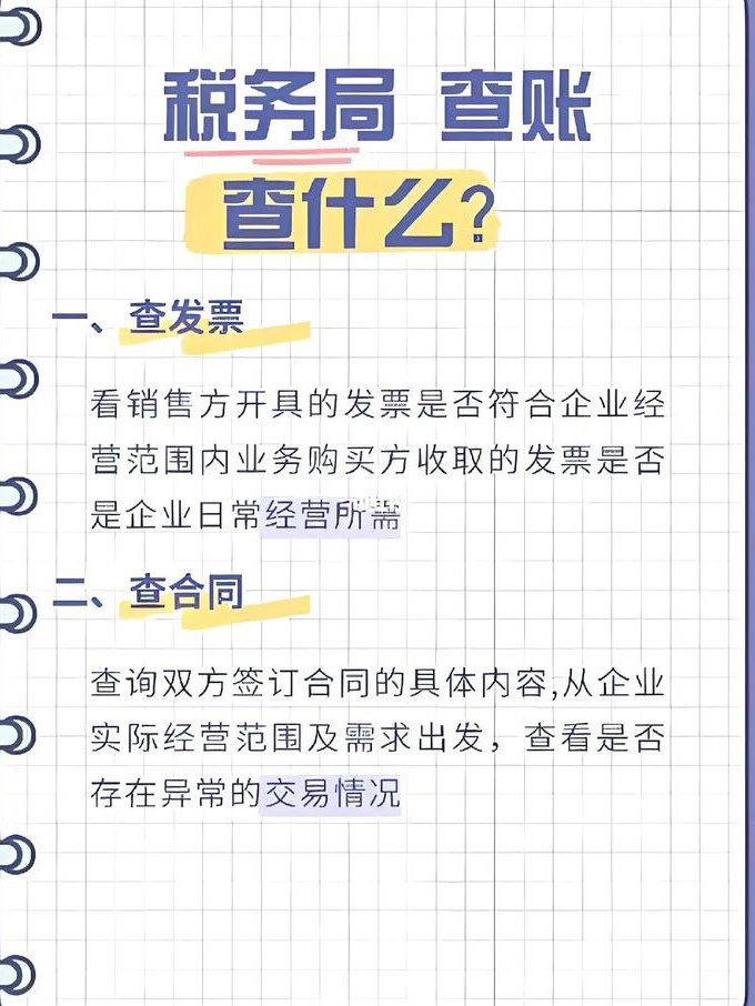 一般纳税人全盘账与报税课程 - 税务稽查