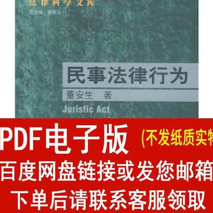 司法考试民法篇方志平 - 民事法律行为