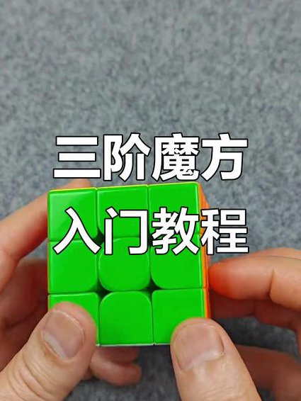 刘岑滋三阶魔方极速入门 - 魔方教学