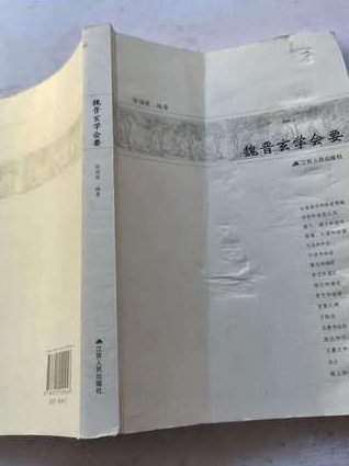 《中国哲学mooc》武汉大学 - 魏晋玄学