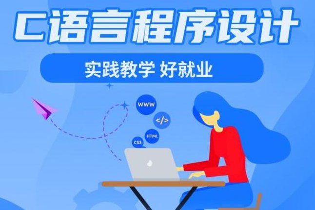 二级C语言培训课程 - C语言教学