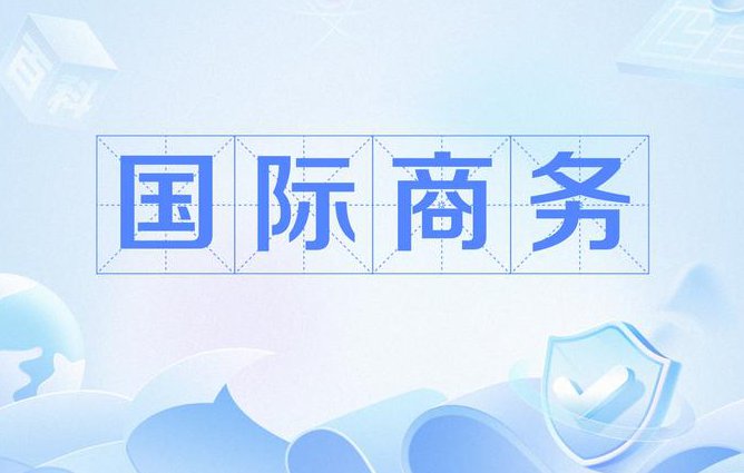 商务英语口语 - 商务英语