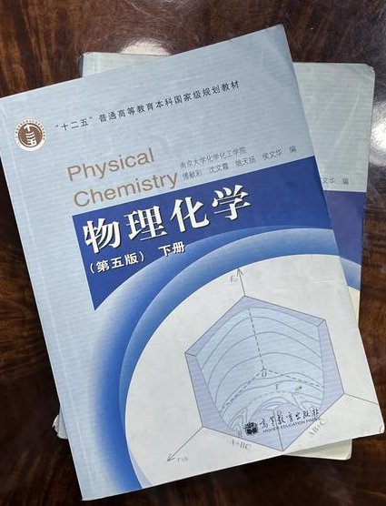 物理化学课程（天津大学） - 物理化学