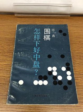 围棋谚语与实战（全30集） - 中盘