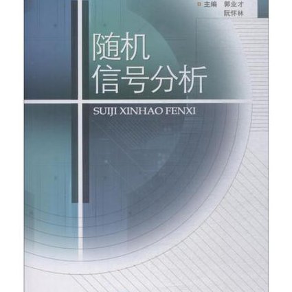 数字信号分析理论与实践-华中科技大学 - 信号分析