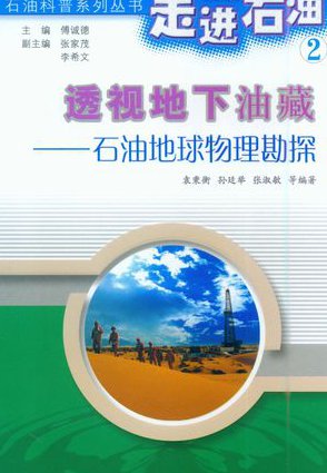地球物理学概论课程 - 地球物理勘探