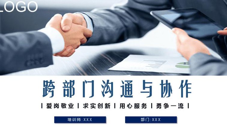 现代职业人的必备谈判技能 - 跨部门合作