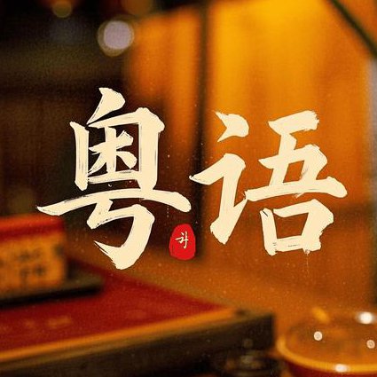 三个月精通粤语教程 - 粤语文化