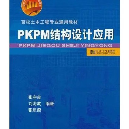 钢结构设计PKPM培训课程 - PKPM
