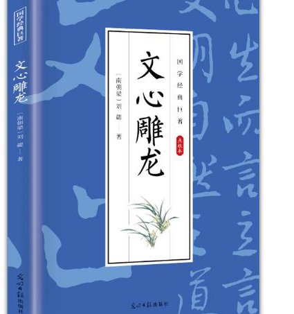 复旦大学-中国文学批评史 - 文心雕龙